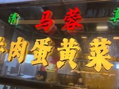 -老马家马蓉蛋菜夹馍·腊牛肉夹馍(回民街店)