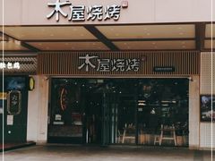 门面-木屋烧烤(岗顶二店)