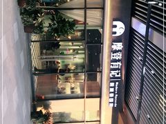 -摩登有记·新派泰国菜(银钻广场店)