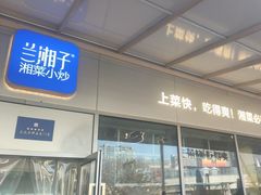 -兰湘子·湘菜小炒(长安万科广场店)