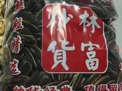 -方林富炒货店(西溪路78号本人店)