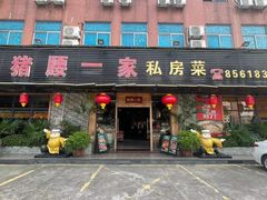 -猪腰一家·地道佛山菜(里水店)