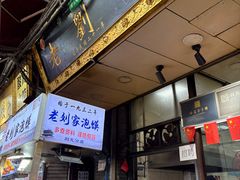 -老刘家泡馍·陕西老字号(钟楼广济街店)