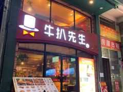 -牛扒先生·厚切雪花牛扒西餐厅(京溪店)