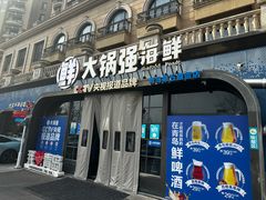 -大锅强·蒸海鲜青岛菜(金沙滩店)