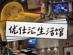 -优仕汇洗浴生活馆