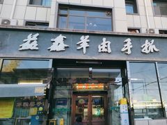 -清真·益鑫羊肉手抓馆(花园北街店)