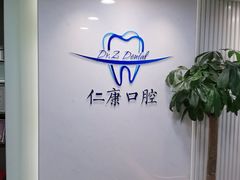 -Dr.Z dental仁康种植矫正中心