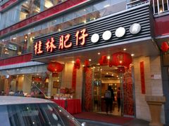 门面-桂林肥仔·中华餐饮名店(园湖店)