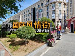 -鲁邦国际风情街(麦世达韩国精品百货店)