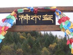 -硗碛藏寨·神木垒景区