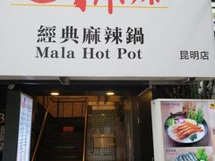门面-新马辣经典麻辣锅(昆明店)(昆明店)(昆明店)