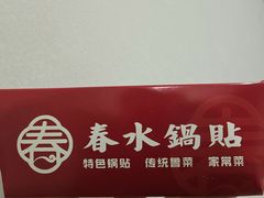 -春水锅贴·传统鲁菜(大明湖店)