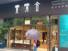 -赏清合茶文化艺术体验馆(百瑞景店)