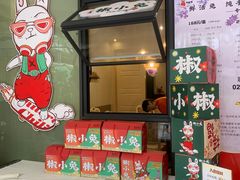 -椒小兔·盐帮川菜中餐厅(金沙时代广场店)