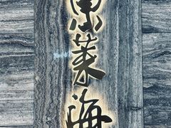 -东莱海上(长宁来福士店)