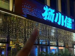 -杨小佳·齐齐哈尔烤肉·烤串(广州店)