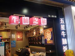 门面-牛腩之旅·牛腩牛杂煲(光启城美食城店)