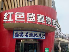 -红色盛宴酒楼(科丰桥店)