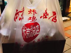 -阿捡忭京炸鸡(韭菜园总店)