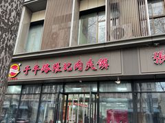 -子午路张记肉夹馍(翠华路店)