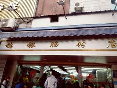 门面-穗银肠粉店(东川路店)