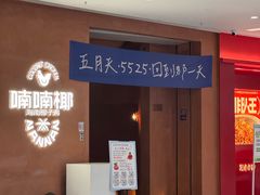 -喃喃椰·糟粕醋·椰子鸡火锅(七堡花园店)