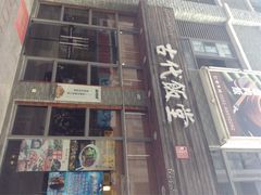 iphone_upload_pic-古代饭堂(冠亚店)