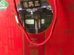 -正兴德(牛街店)
