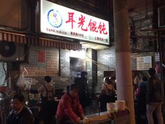 -潘国仙耳光馄饨(黄家阙路店)
