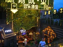门面-别院里音乐餐酒吧(双流航空港店)