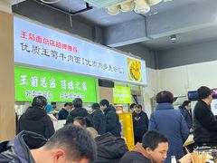 -王菊美食街·王菊面馆(总店)