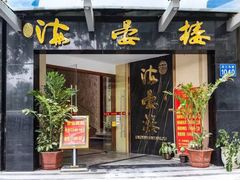门面-岭南海晏楼(东晓南店)
