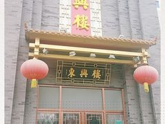 门面-东兴楼饭庄(六里桥店)