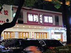 -仙妈米粉店(庆丰路)