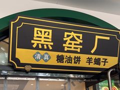 -黑窑厂糖油饼烤鸭·清真菜(旗舰店)
