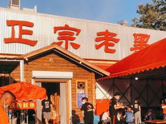 门面-老黑板筋(顺义总店)
