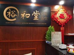 -裕和堂中医推拿艾灸(太古汇臻品店)