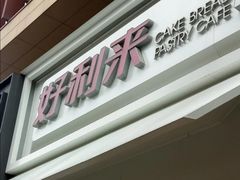 门面-好利来(回龙观西大街店)