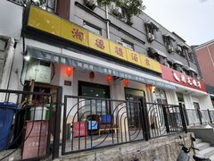 -湘德楼(德胜门外大街店)