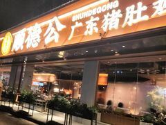 -顺德公·广东猪肚鸡(车公庙总店)
