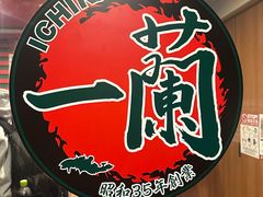 -一蘭(三宮店)