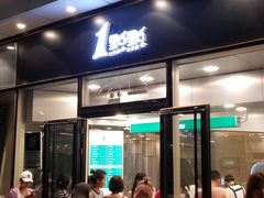 门面-1点点(望京SOHO店)