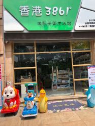 -香港3861婴幼儿游泳馆(东海商务中心店)