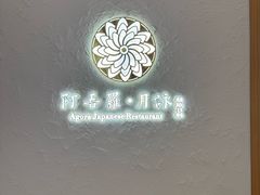 -阿吾罗·月咏精致日料(港汇恒隆广场店)