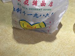 -百花传统甜品店(原址店)