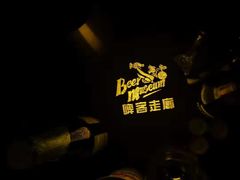 -啤客走廊