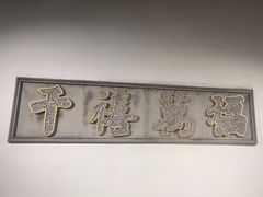 -千禧万福汉亭舫·船舫苏宴