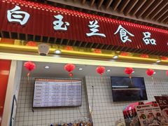 -白玉兰食品甜凤店(合生汇店)