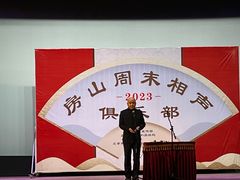 -房山周末相声俱乐部